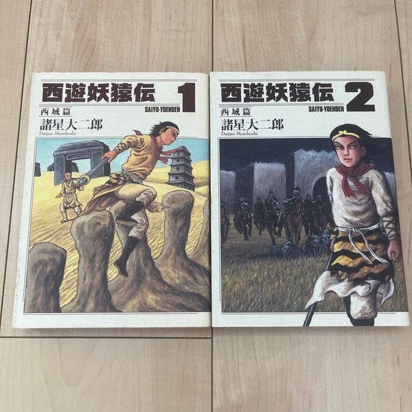 西遊妖猿伝 西域篇 1巻 2巻 セット (モーニングKC) 諸星大二郎/著
