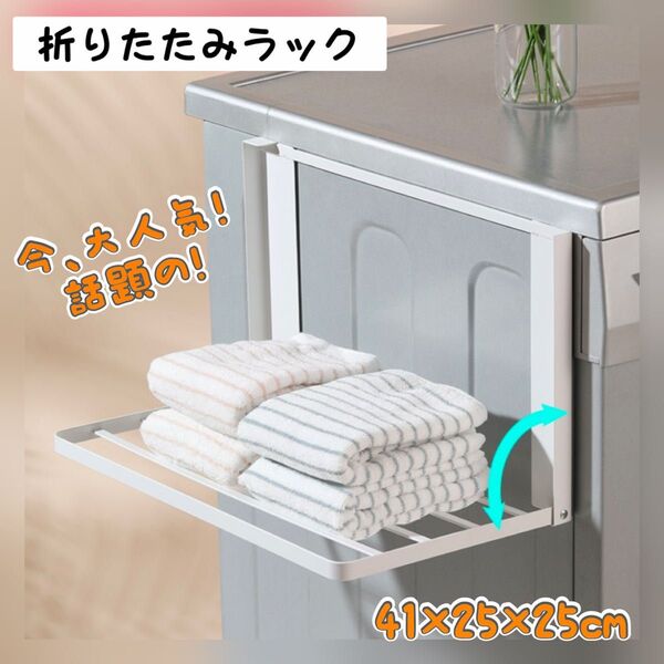 大人気!話題の 強力マグネット 折り畳み ラック 耐荷重 コンパクト 頑丈 バスタオル掛け 収納 キッチン 引越し 新生活