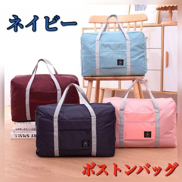 旅行 ボストンバッグ トラベルバッグ ハンドバッグ 折りたたみ キャリーオン エコバッグ 軽量 コンパクト 収納 荷物 ネイビー