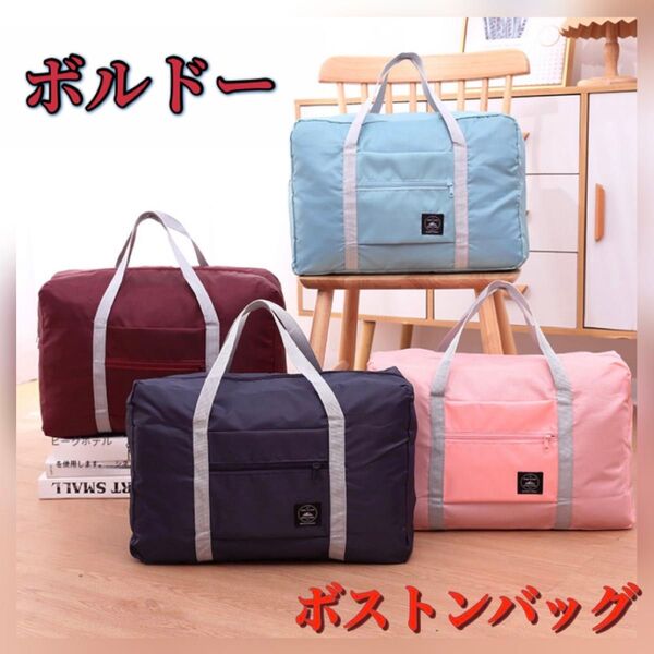 旅行 ボストンバッグ トラベルバッグ ハンドバッグ 折りたたみ キャリーオン エコバッグ 軽量 コンパクト 収納 荷物 ボルドー