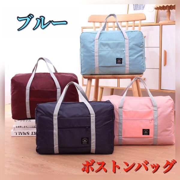 旅行 ボストンバッグ トラベルバッグ ハンドバッグ 折りたたみ キャリーオン エコバッグ 軽量 コンパクト 収納 荷物 ブルー