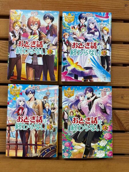 ■おとぎ話は終わらない 1-4巻 4冊セット 小説 ライトノベル