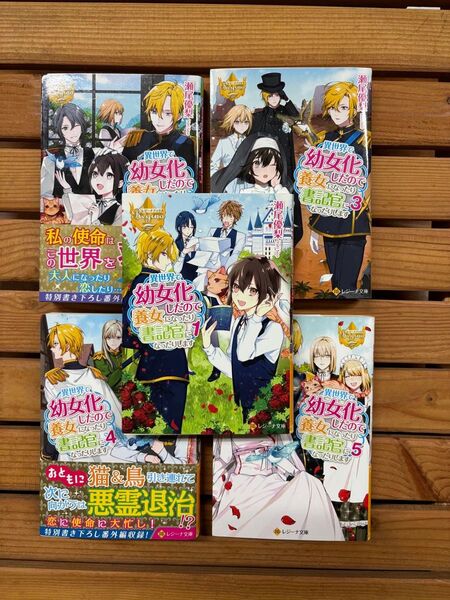 「異世界で幼女化したので養女になったり書記官になったりします」小説1巻〜5巻 5冊セット