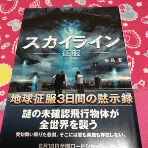 即決 スカイライン　ー征服ー　来島麦　リンダブックス　映画化