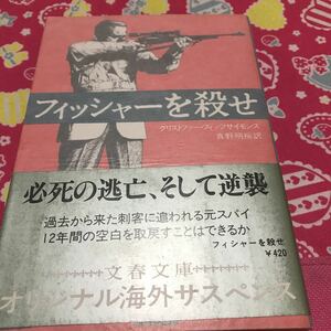 即決 フィッシャーを殺せ　クリストファー・フィッツサイモンズ　文春文庫　初版　薄紙カバー付き