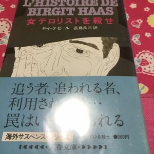 女テロリストを殺せ　文春文庫　海外サスペンス・シリーズ　ハード・スパイ小説　フランスの生んだ大型新人テセール　透明カバー