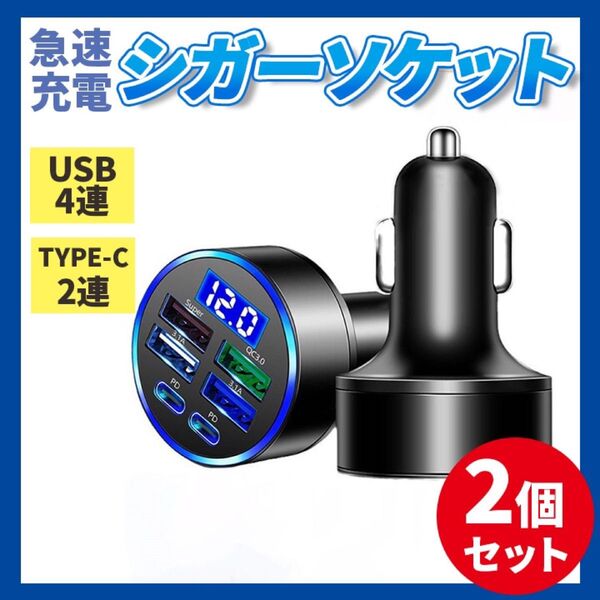 【大人気】在庫残りわずか 急速充電 シガー ソケット 2個セット お得 大特価 USB TYPE-c 車 充電 スマホ タブレット