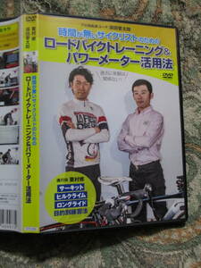 DVD 須田晋太郎 時間がないサイクリストのための ロードバイクトレーニング＆パワーメーター活用法