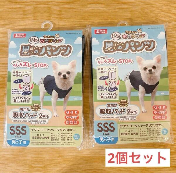 【新品】星のパンツ ワンちゃんの貼るおむつウェア 男の子用 SSS 吸水パッド2枚付き 犬用