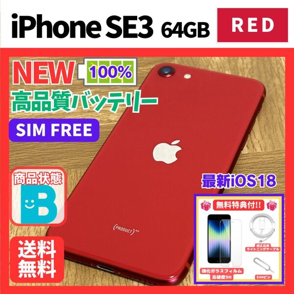 iPhoneSE3 64GB レッド SIMフリー 新品バッテリー100% 第3世代