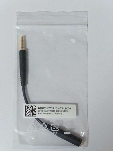 外付けテレビアンテナケーブル SC04