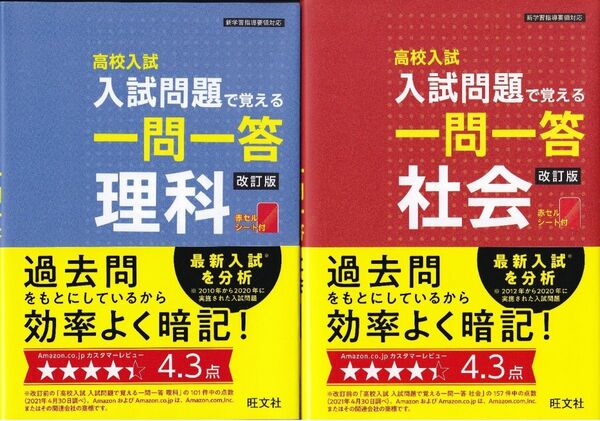 高校入試 入試問題で覚える 一問一答 改訂版★理科&社会