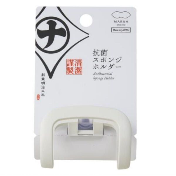新品 マーナ MARNA 抗菌 スポンジホルダー ホワイト 清潔謹製