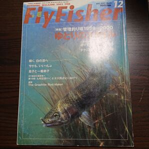 Fly Fisher Dec.1999 NO.71 管理釣り場 1999-2000 ゆとりのファイル