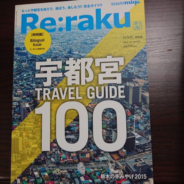 Re:rake 宇都宮100 TRAVEL GUIDE リラク特別版