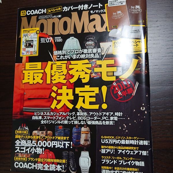 MonoMax 2011 JUN.07 最優秀モノ決定!