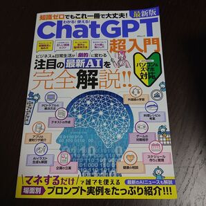 ChatGPT 超入門 知識ゼロでもこれ一冊で大丈夫