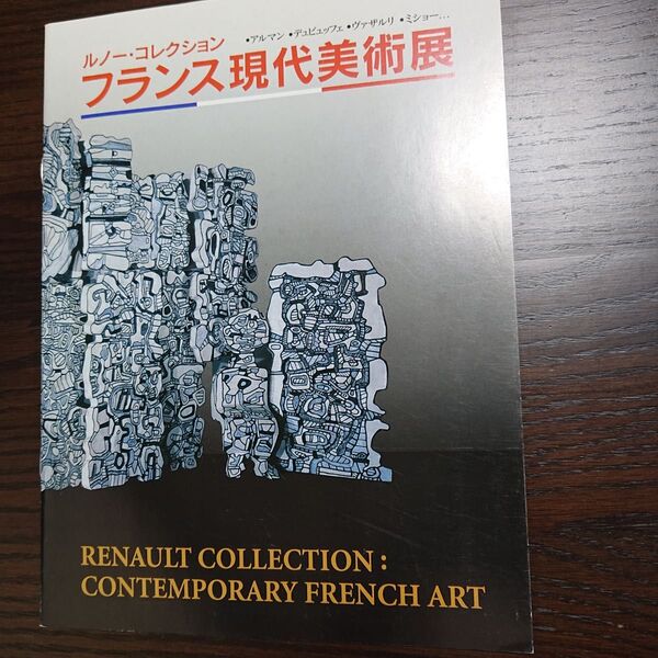 フランス現代美術展 冊子