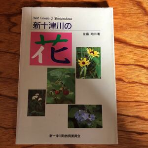 新十津川の花　新十津川町教育委員会　佐藤昭三