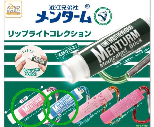 メンターム リップライトコレクション
