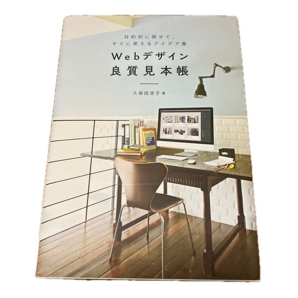 Webデザイン良質見本帳 目的別に探せて、すぐに使えるアイデア集 久保田涼子/著
