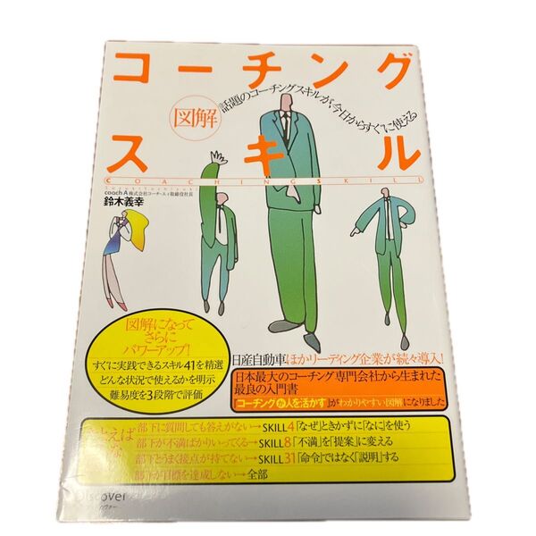 図解コーチングスキル 話題のコーチングスキルが、今日からすぐに使える 鈴木義幸/〔著〕
