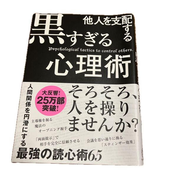 他人を支配する黒すぎる心理術 マルコ社/編集