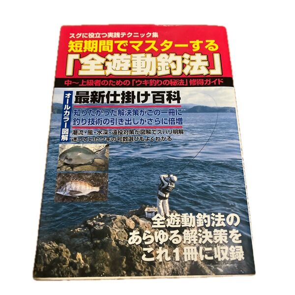 短期間でマスターする 「全遊動釣法」 スグに役立つ実践テクニック集 中〜上級者のための 「ウキ釣りの秘法」 修得ガイド/旅行レジャ