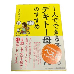 1人でできる子が育つ「テキトー母さん」のすすめ (1人でできる子が育つ) 立石美津子/著