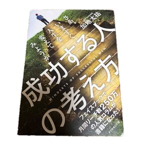 成功する人の考え方 加地太祐/著