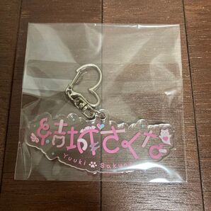 VTuber 結城さくな アクリルキーホルダー