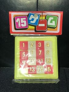 新品　未開封　1990年代 当時物　15ゲーム　puzzle パズル　game 駄玩具　古い　昔の　レトロ vintage retoro 黄色