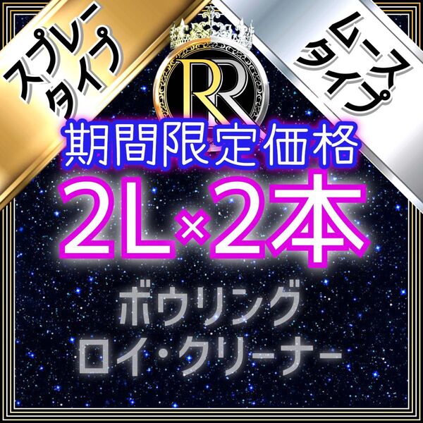 【 期間限定価格 】■ 2L×2本 ■ スプレー+ムースタイプ ■ ボウリング ロイ・クリーナー ■ボールクリーナー■SM2-05