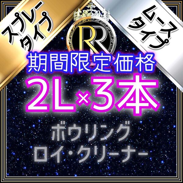 【 期間限定価格 】■ 2L×3本 ■ スプレータイプ+ムースタイプ組み合わせ自由■ ボウリング ロイ・クリーナー ■SM3-01