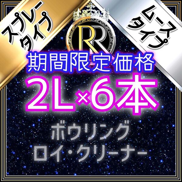 【 期間限定価格 】■2L×6本■ スプレータイプ+ムースタイプの組み合わせ自由■ ボウリング ロイ・クリーナー ■SM6-01