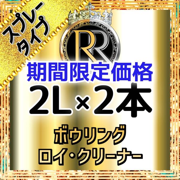 【 期間限定価格 】 ■ 2L×2本 ■ スプレータイプ ■ ボウリング ロイ・クリーナー ■ボールクリーナー ■ S2-04a