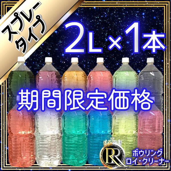 【 期間限定価格 】 ■ 2L×1本 ■ スプレータイプ ■ ボウリング ロイ・クリーナー ■ ボールクリーナー■ PS1-09