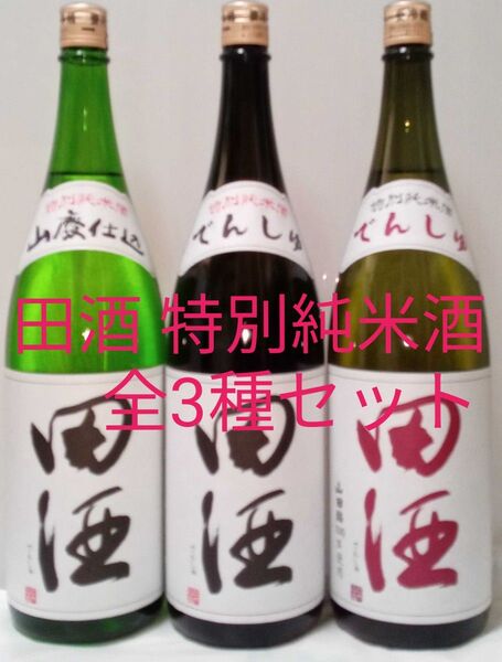 田酒 特別純米酒 1.8L 全3種セット
