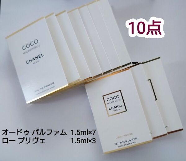 【新品未使用】CHANEL シャネル ココマドモアゼル 香水 ヘアミスト 1.5ml×10点