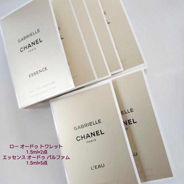 【新品未使用】CHANEL ガブリエルシャネル エッセンス オード パルファム トワレット 1.5ml ×7 点