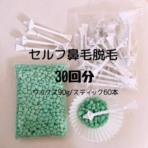 ノーズワックス/鼻毛ワックス脱毛/30回分/グリーン/ wax