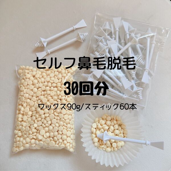 ノーズワックス/鼻毛ワックス脱毛/セルフwax
