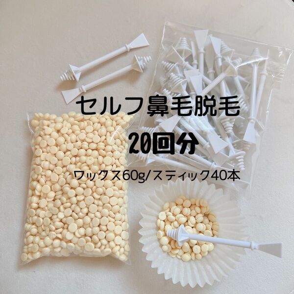 ノーズワックス/鼻毛ワックス脱毛/20回分セット ムダ毛 ブラジリアン