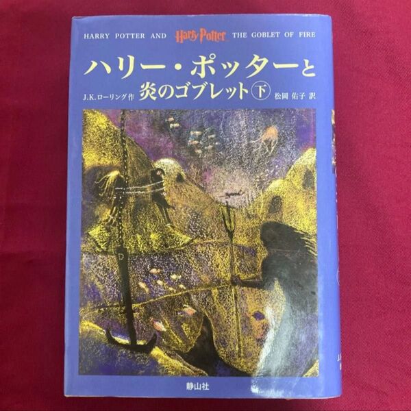 ハリー・ポッターと炎のゴブレット 下巻 ふくろう通信付き