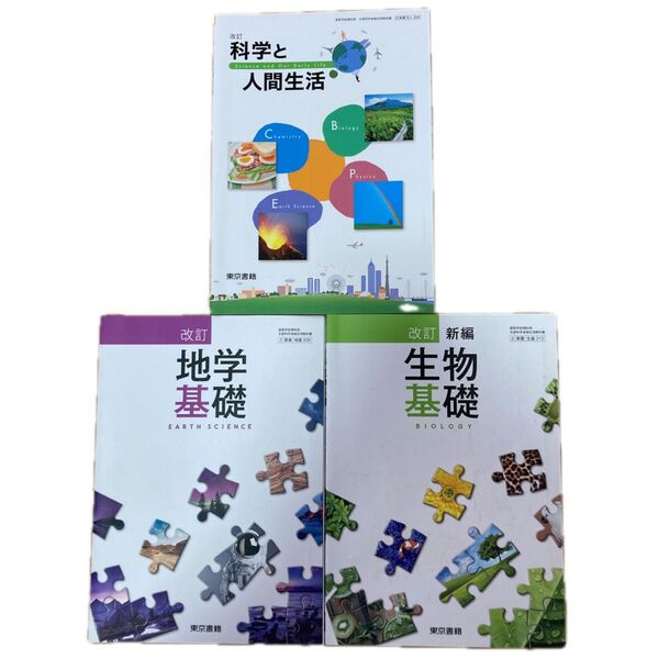 科学と人間生活/地学基礎/生物基礎 3冊セット 東京書籍