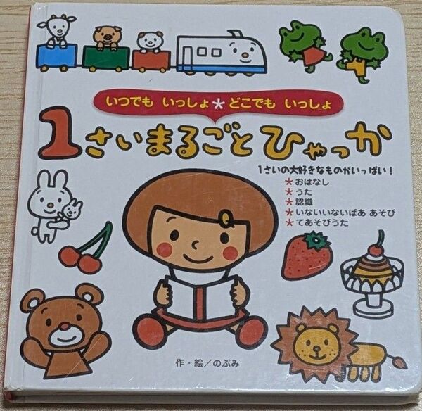 1さいまるごとひゃっか 絵本