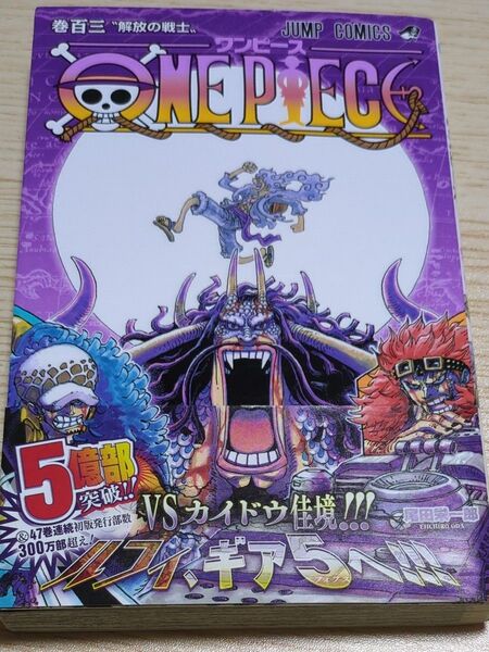 ONE PIECE 巻103 (ジャンプコミックス) 尾田栄一郎/著