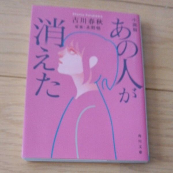 小説版あの人が消えた (角川文庫 ふ27-3) 古川春秋/著 水野格/原案