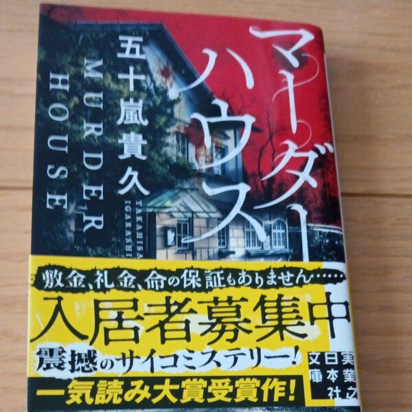 マーダーハウス (実業之日本社文庫 い3-6) 五十嵐貴久/著