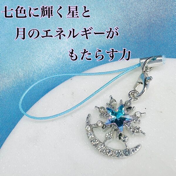 【七色に輝く星と月のエネルギーがもたらす奇跡の力】ストラップ スピリチュアル 占い アクセサリー